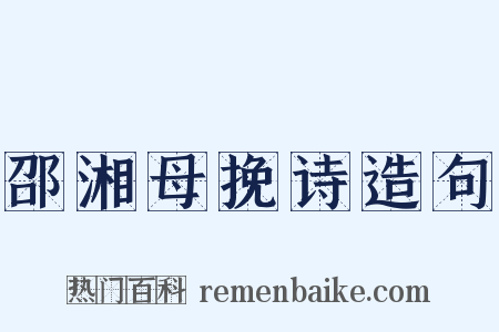 邵湘母挽诗造句是什么意思的图片